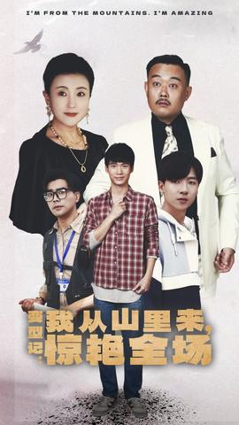 變形記：我從山里來，驚艷全場(全集)