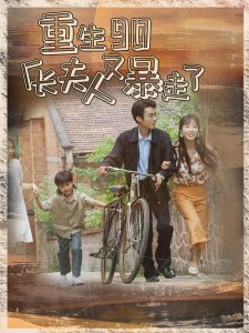 重生90廠長(zhǎng)夫人又暴走了(全集)