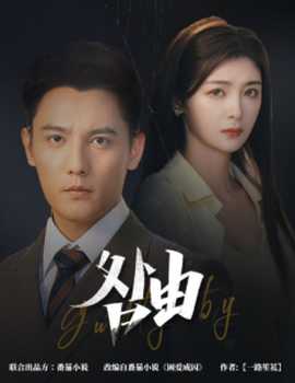 咎由＆強勢鎖婚，九爺你出局了(全集)