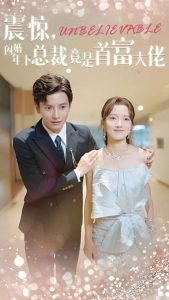 震驚，閃婚年下總裁竟是首富大佬(全集)