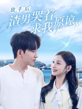 放手后，渣男哭著求我原諒(全集)