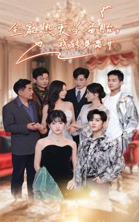 全家熱衷當備胎，我轉身離開(全集)