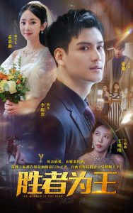 勝者為王短劇(全集)