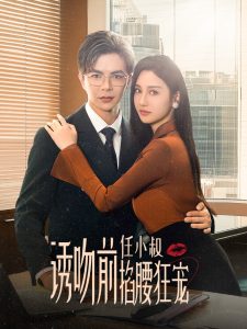 誘吻前任小叔掐腰狂寵&玫瑰嬌吻(全集)