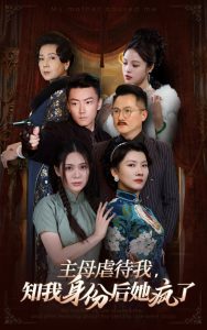 主母虐待我，知我身份后她瘋了(全集)