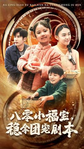 八零小福寶，穩(wěn)拿團寵劇本(全集)