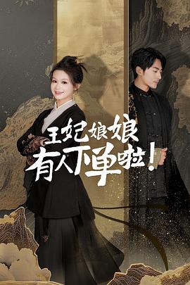 王妃娘娘有人下單啦(全集)