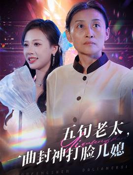 五旬老太一曲封神打臉兒媳(全集)