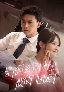 穿書后玄學(xué)小祖宗被豪門團寵了(全集)