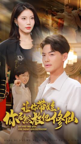 讓你帶娃，你居然教他修仙(全集)