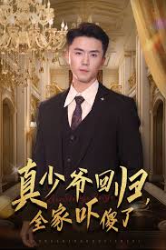 真少爺回歸，全家嚇傻了(全集)