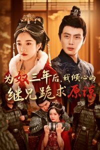 為奴三年后，我傾心的繼兄跪求原諒(全集)