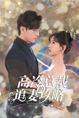 懷崽后孟秘書(shū)每天都想跑路&高冷總裁的追妻攻略(全集)