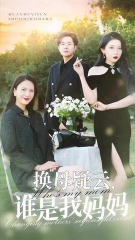 換母疑云，誰(shuí)是我媽媽(全集)