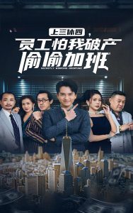 上三休四，員工怕我破產偷偷加班(全集)