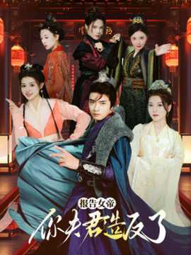 報(bào)告女帝，你夫君造反了(全集)