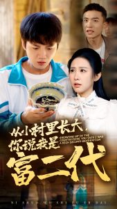 從小村里長大，你說我是富二代(全集)