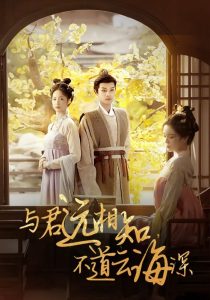 與君遠(yuǎn)相知，不道云海深(全集)