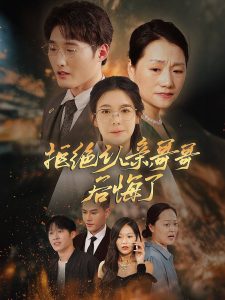 拒絕認(rèn)親，哥哥后悔了(全集)