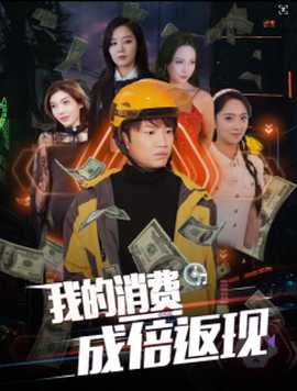 我的消費成倍返現(xiàn)(全集)