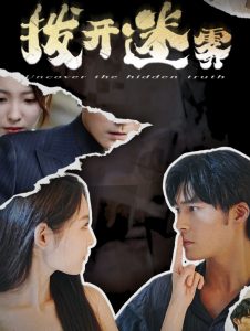 撥開(kāi)迷霧(全集)