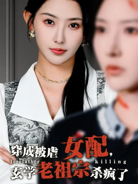 穿成被虐女配，玄學(xué)老祖宗殺瘋了(全集)