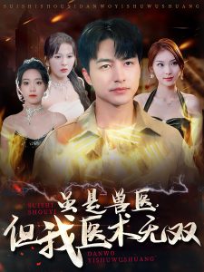 雖是獸醫(yī)但我醫(yī)術無雙(全集)