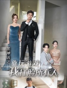 黑神話(huà)之靠玩游戲我打臉?biāo)腥?全集)