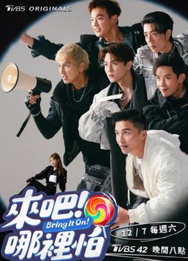 來吧！哪里怕(全集)