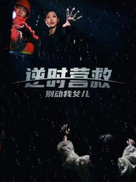 逆時營救別動我女兒(全集)