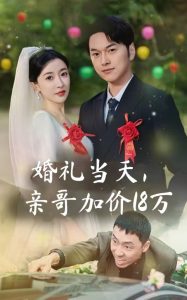 婚禮當(dāng)天，親哥加價18萬(全集)