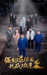 強制退休后，我成功逆襲