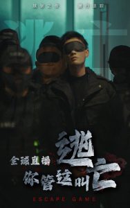 全球直播，你管這叫逃亡(全集)