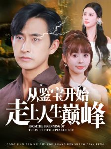 從鑒寶開(kāi)始走上人生巔峰(全集)