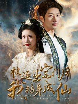 被逐出宗門后我轉身成仙(全集)