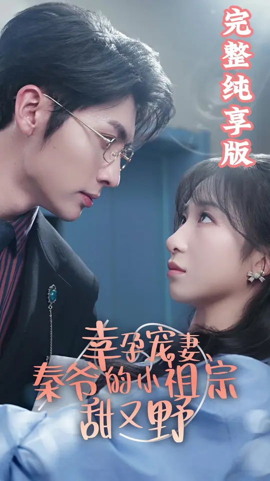 幸孕寵妻、秦爺?shù)男∽孀谔鹩忠?全集)