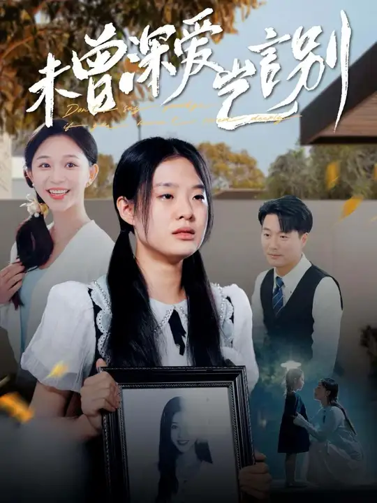 未曾深愛豈言別(全集)