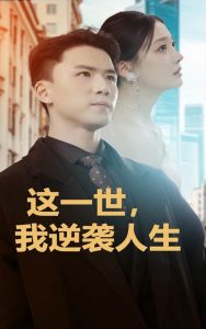 這一世，我逆襲人生(全集)