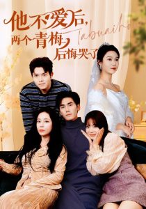 他不愛后，兩個青梅后悔哭了(全集)