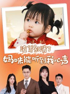 渣爹別演了媽咪能聽(tīng)到我心聲(全集)
