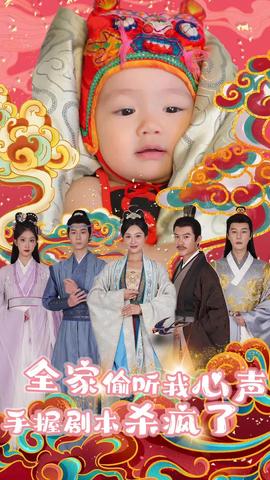 全家偷聽我心聲手握劇本殺瘋了(全集)