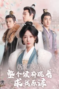 為奴三年后，整個(gè)侯府跪著求我原諒(全集)