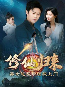 修仙歸來(lái)美女總裁帶娃找上門(全集)