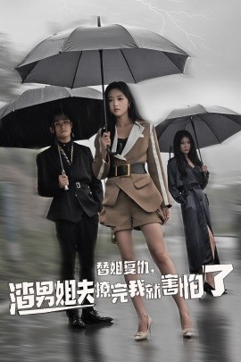 替姐復(fù)仇，渣男姐夫撩完我就害怕了(全集)