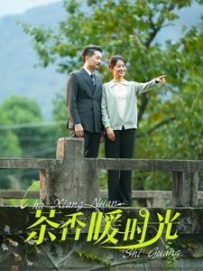 茶香暖時光(全集)