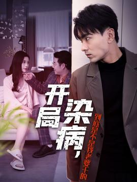 開局染病，到底是不是我老婆干的(全集)