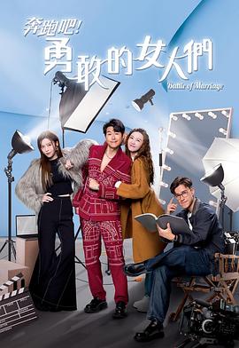 奔跑吧！勇敢的女人們國語(全集)