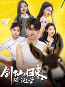 劍仙歸來，騎驢上學(xué)(全集)