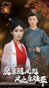 愛(ài)意隨風(fēng)起風(fēng)止意難平(全集)