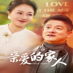 親愛(ài)的家人(全集)